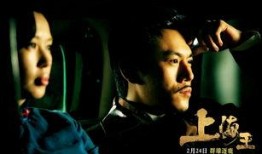 上海王电影 在线观看,风云际会，传奇人生